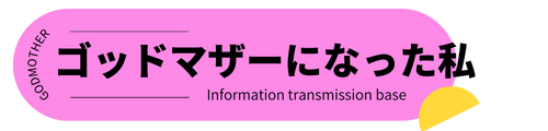 ゴッドマザーになった私